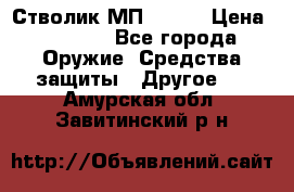 Стволик МП - 371 › Цена ­ 2 500 - Все города Оружие. Средства защиты » Другое   . Амурская обл.,Завитинский р-н